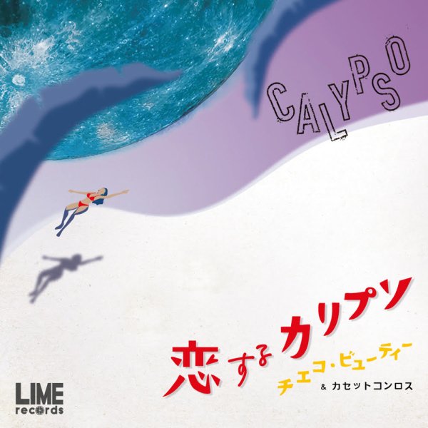 画像1: 【新譜】CHIEKO BEAUTY & CaSSETTE CON-LOS-『恋するカリプソ』 (1)
